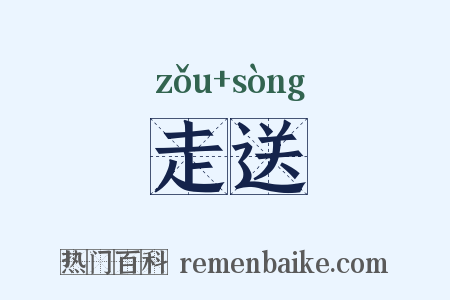 走送是什么意思的图片